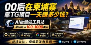 AI 批量做工具站，一个站月入 100-1000 美元，靠搜索流量躺赚广告费！